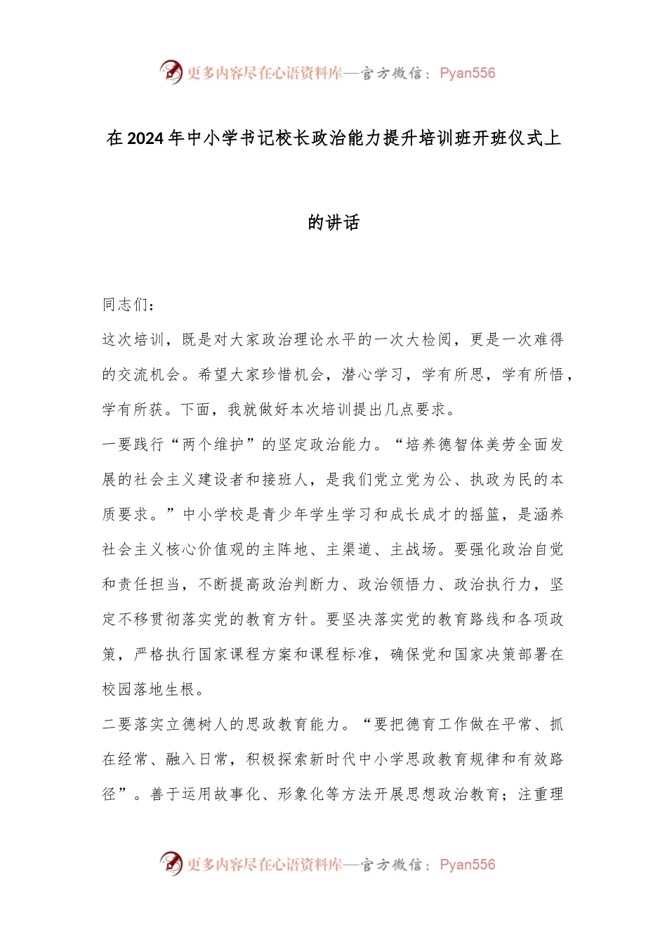 在2024年中小学书记校长政治能力提升培训班开班仪式上的讲话.docx_第1页