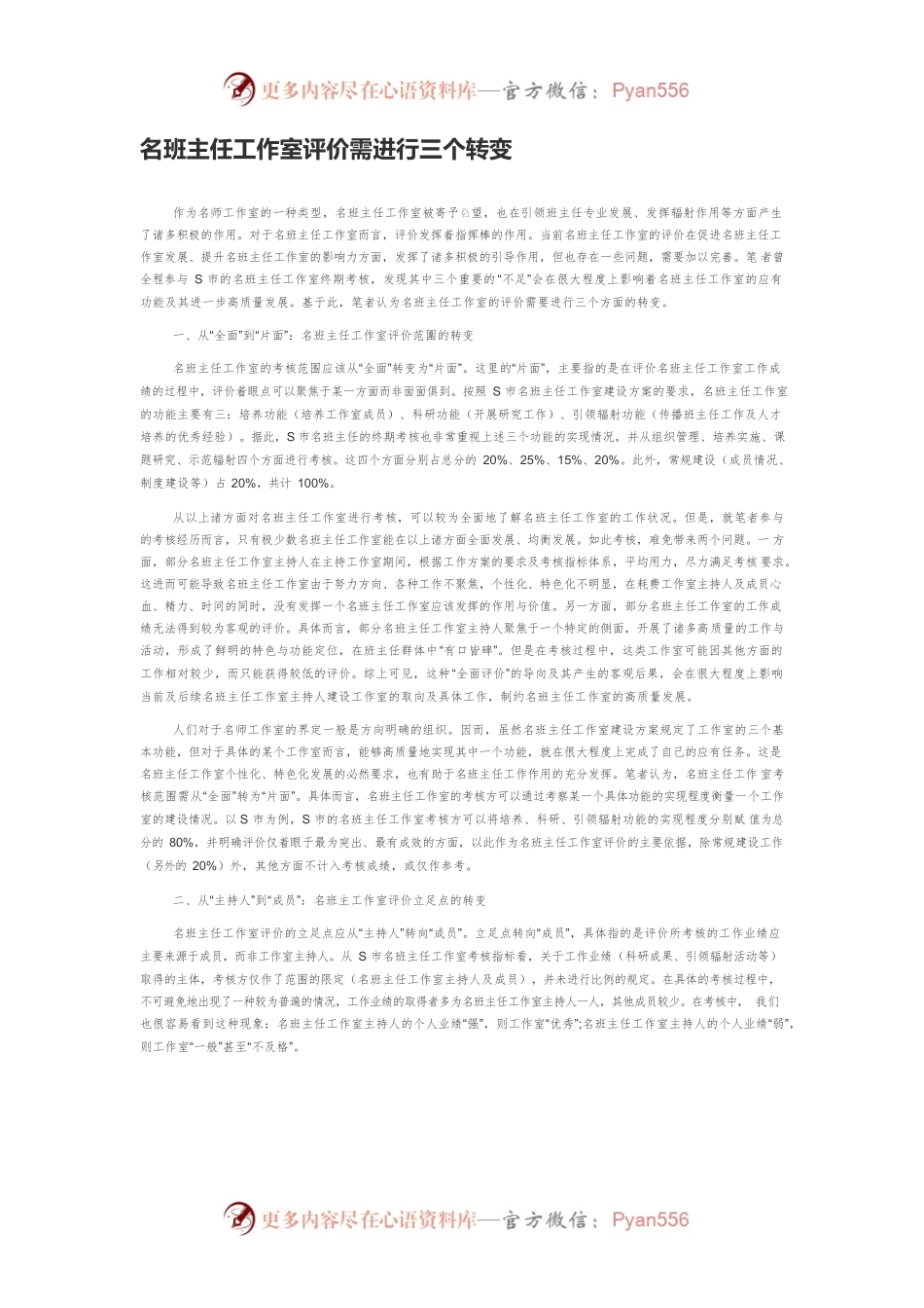 名班主任工作室评价需进行三个转变.docx_第1页