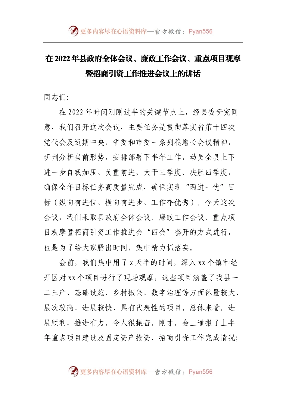 在2022年县政府全体会议、廉政工作会议、重点项目观摩暨招商引资工作推进会议上的讲话[2].docx_第1页