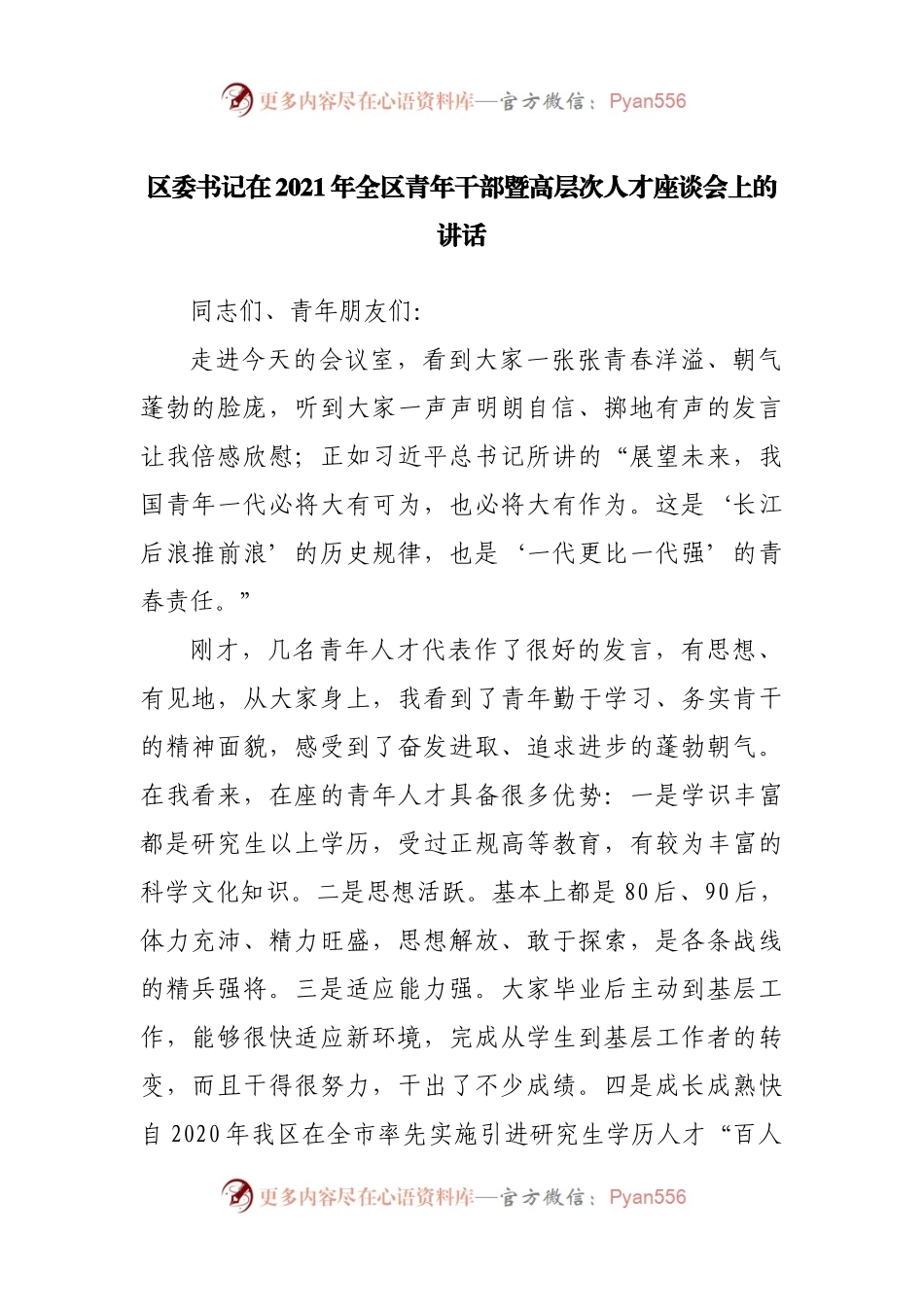 在2021年全区青年干部暨高层次人才座谈会上的讲话.docx_第1页