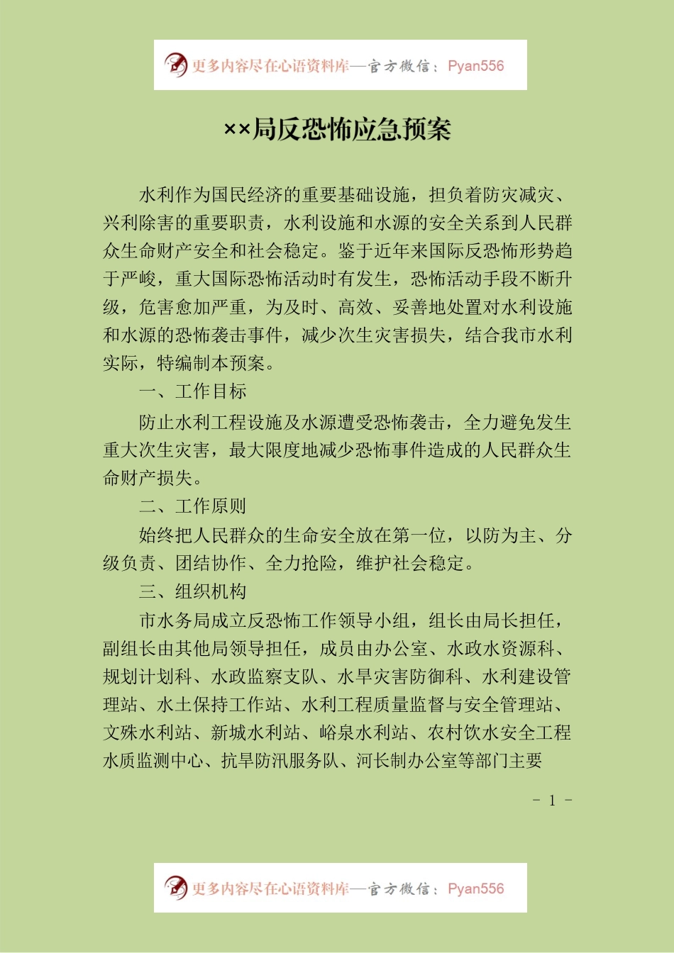 反恐怖工作预案.docx_第1页