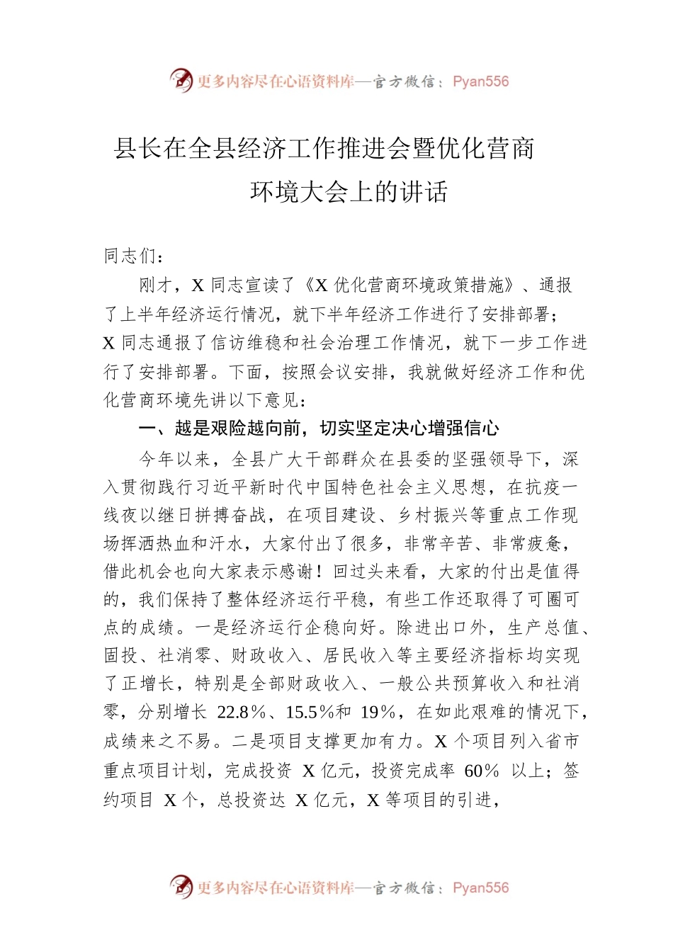 县长在全县经济工作推进会暨优化营商环境大会上的讲话.docx_第1页