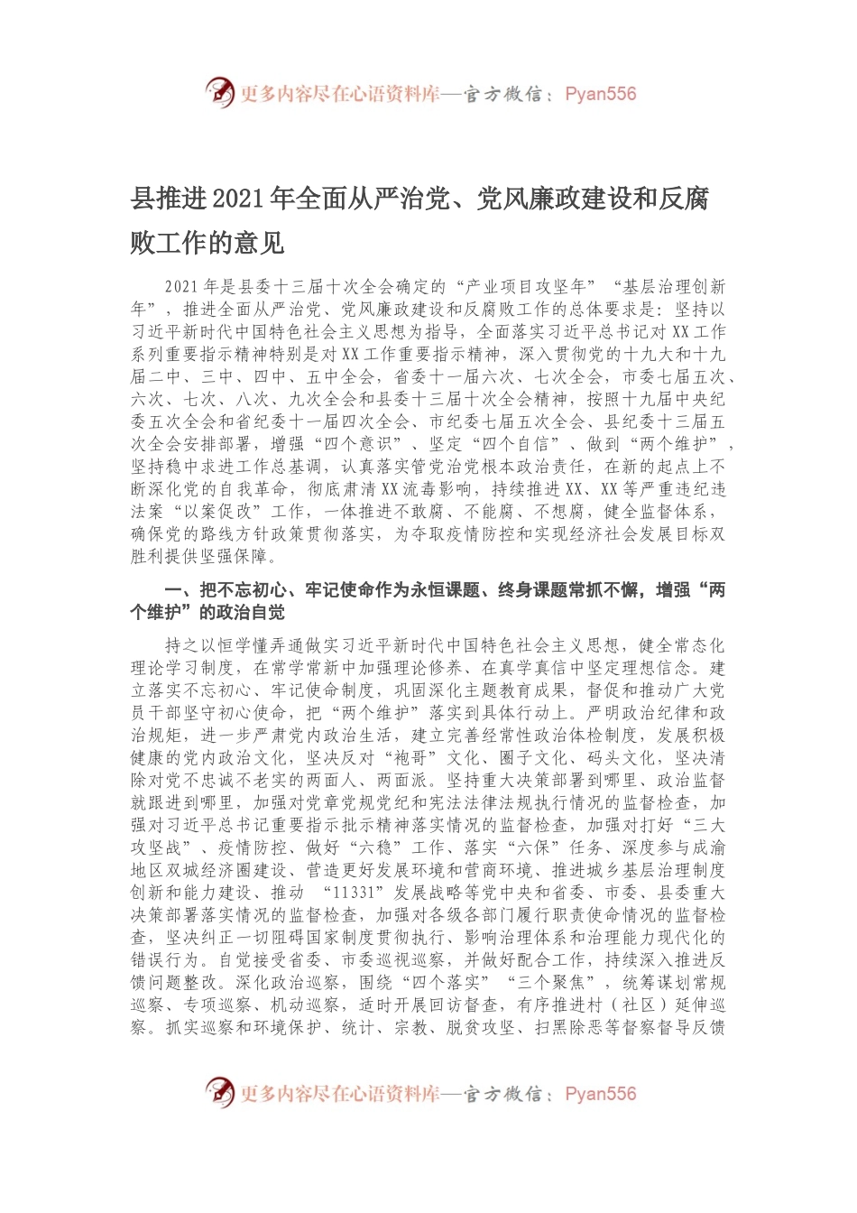 县推进2021年全面从严治党、党风廉政建设和反腐败工作的意见.docx_第1页