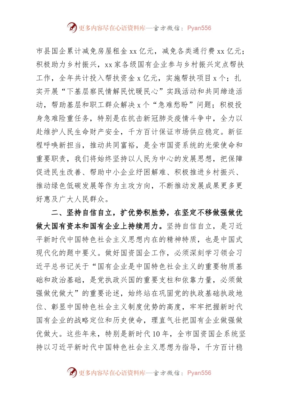 国资国企系统六个必须坚持研讨发言材料范文党的二十大精神读书班学习心得体会230730.docx_第2页
