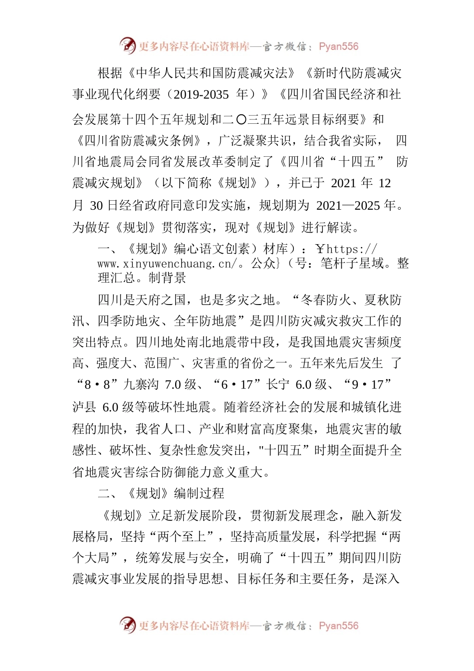 四川十四五防震减灾规划解读.docx_第1页