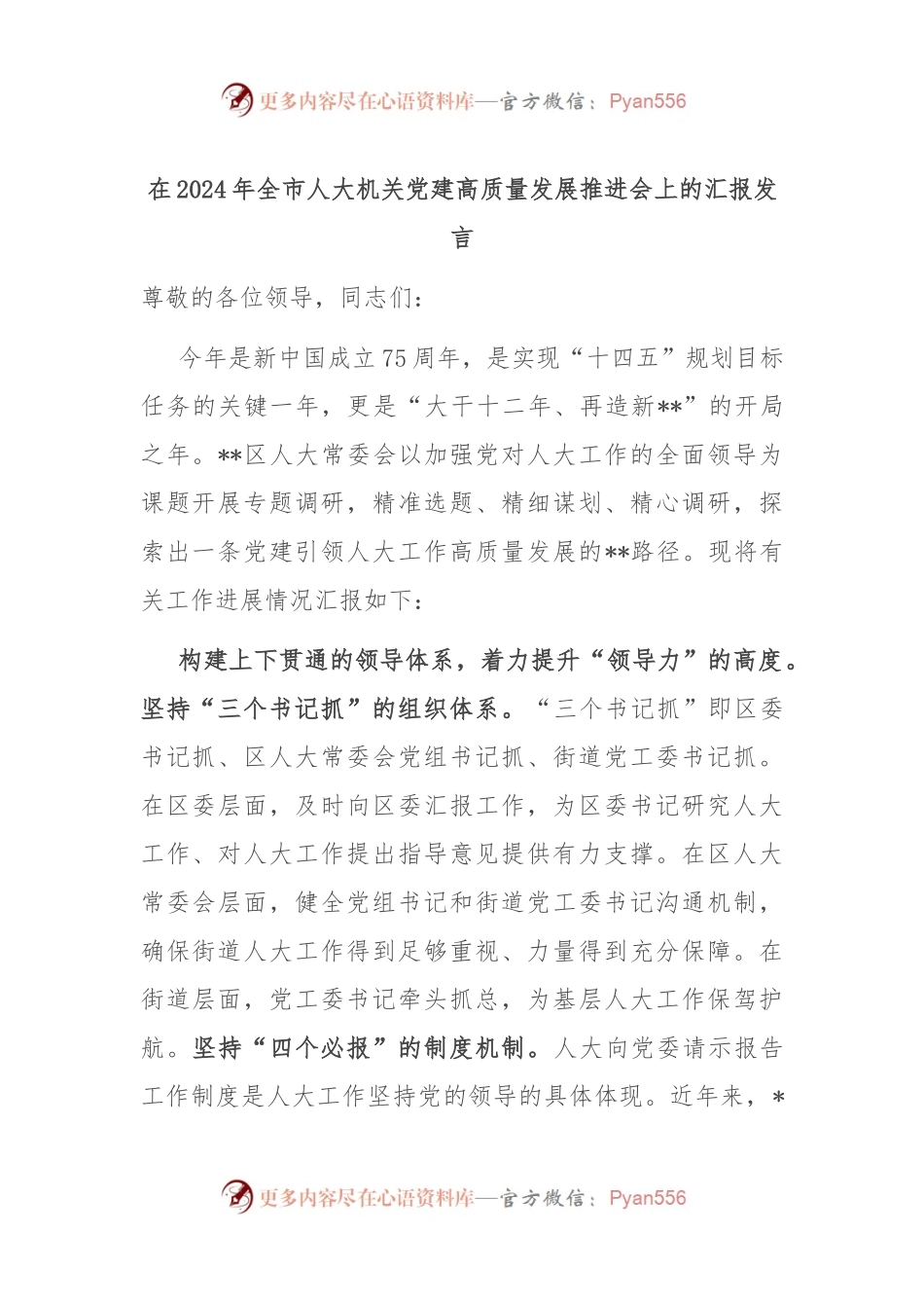 在2024年全市人大机关党建高质量发展推进会上的汇报发言.docx_第1页