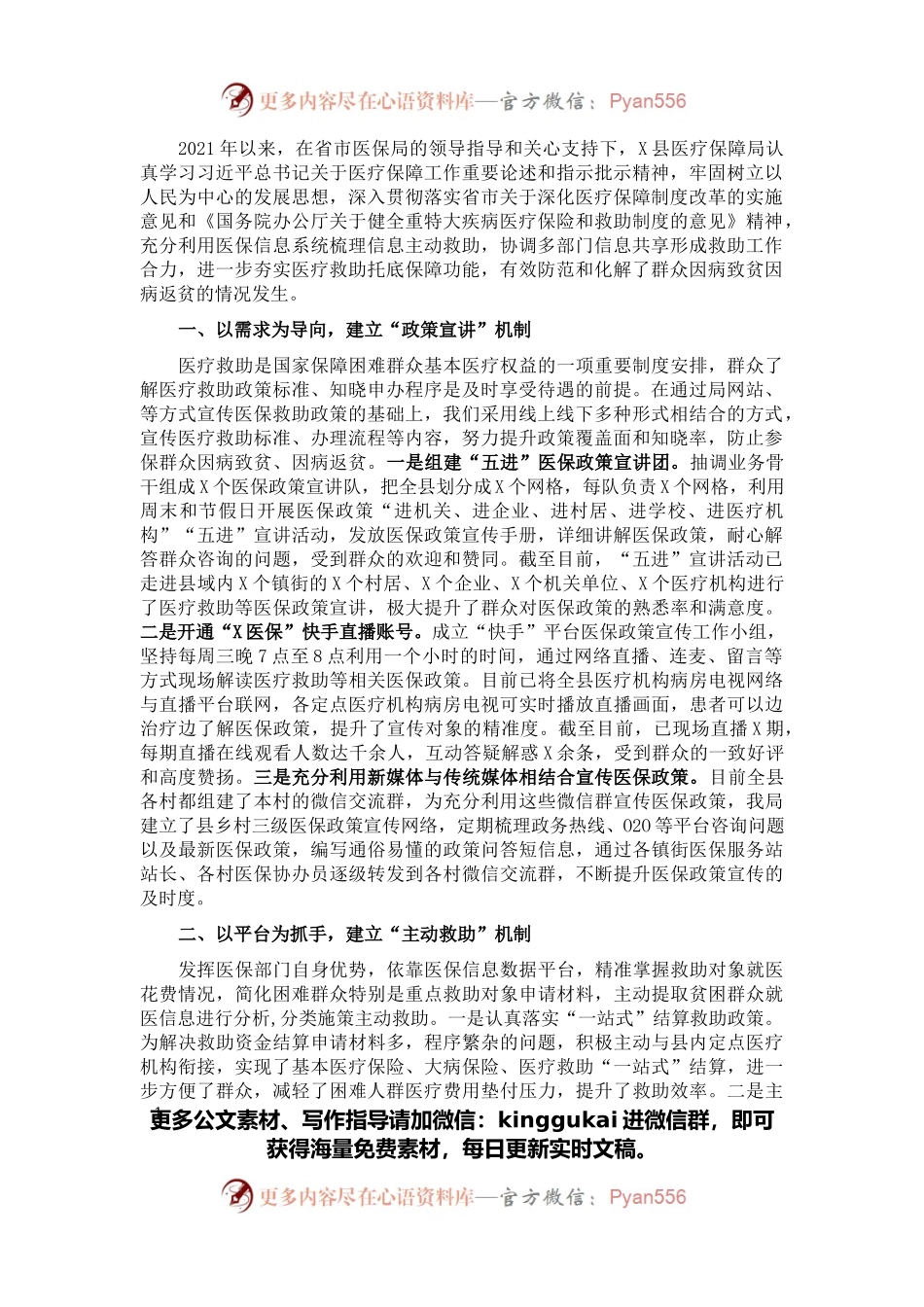 县医疗保障局迎接上级部门调研汇报材料.docx_第1页