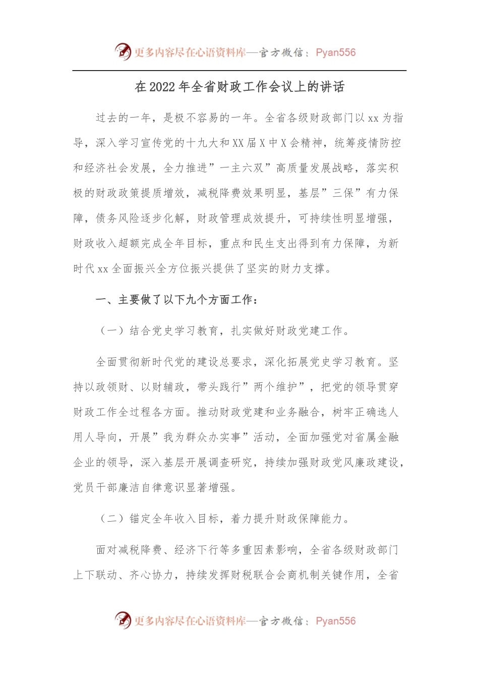 在2022年全省财政工作会议上的讲话.docx_第1页