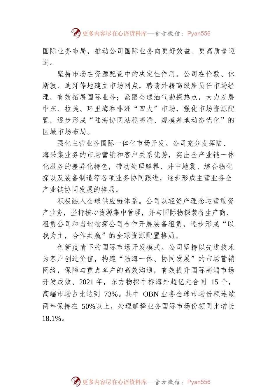 国有企业改革三年行动典型经验丨中国石油东方物探：深化市场化改革推进全面国际化发展.docx_第2页