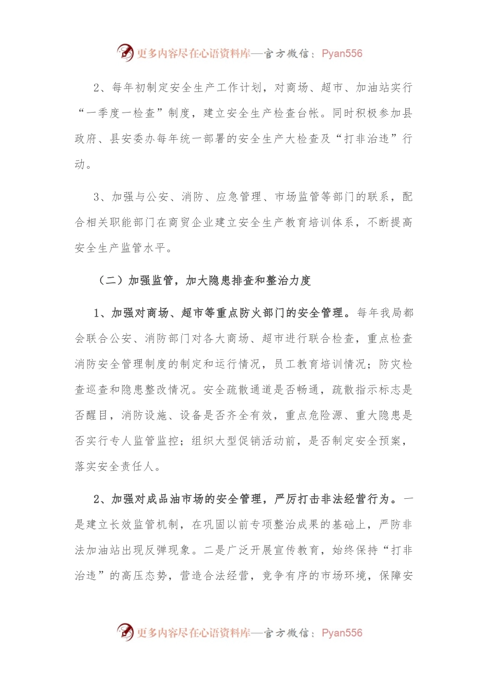 商务局安全生产专项监管情况汇报.docx_第2页