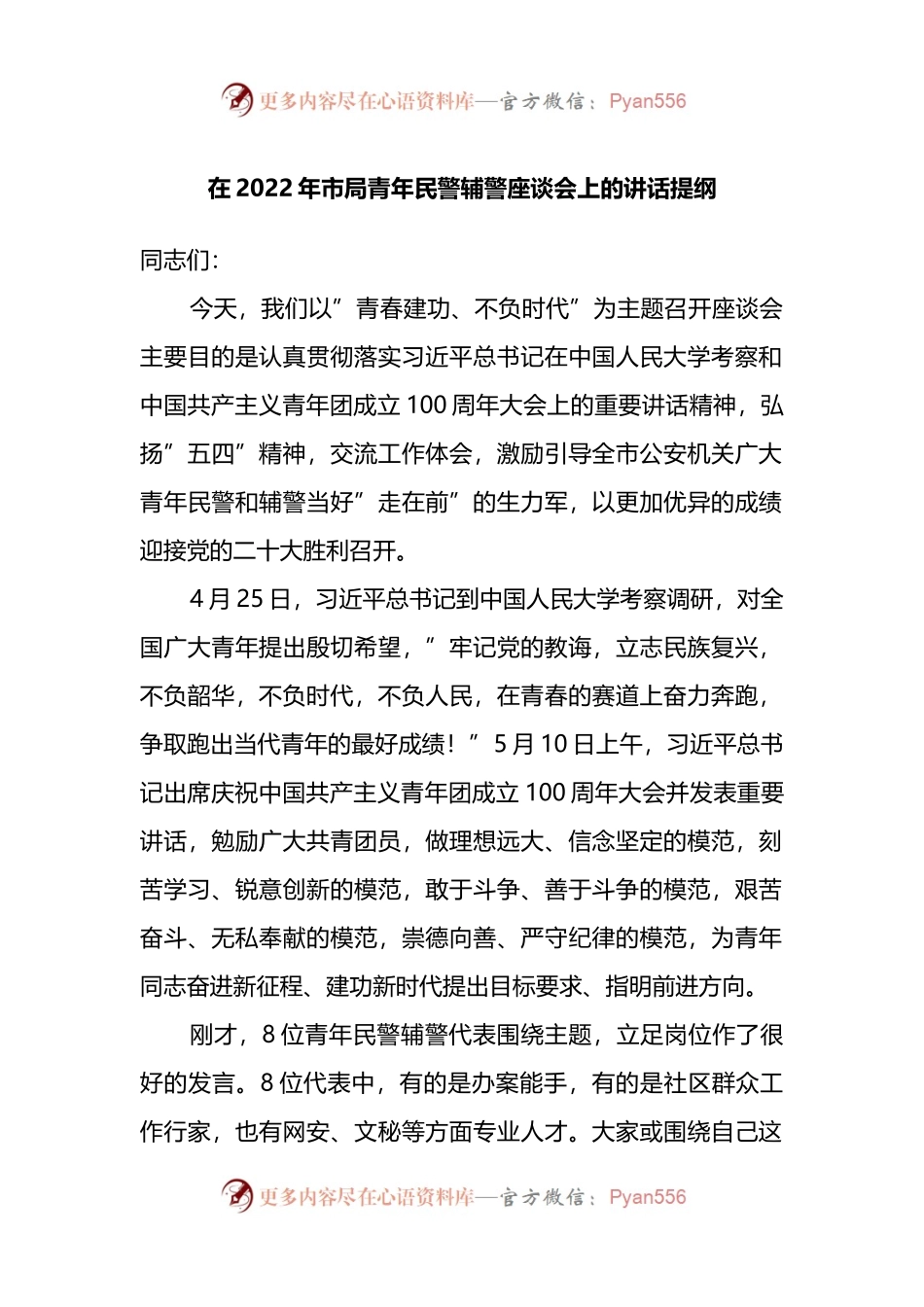 在2022年市局青年民警辅警座谈会上的讲话提纲.docx_第1页