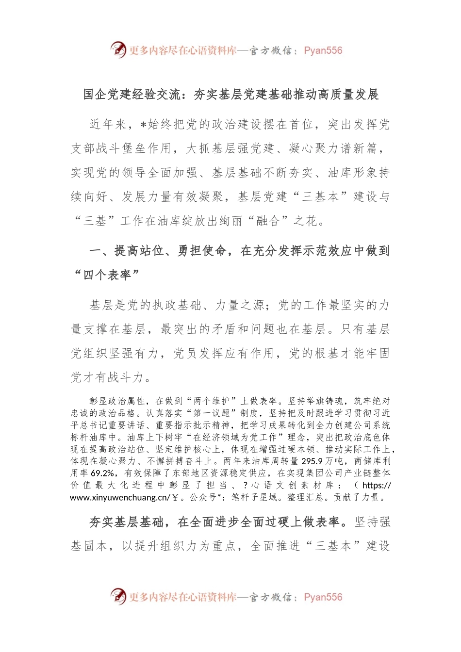国企党建经验交流：夯实基层党建基础 推动高质量发展.docx_第1页