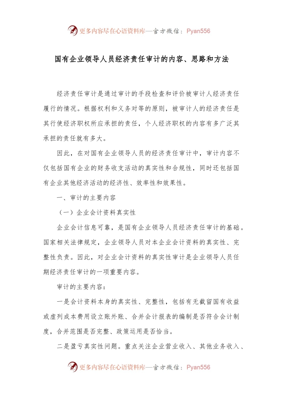 国有企业领导人员经济责任审计的内容、思路和方法.docx_第1页