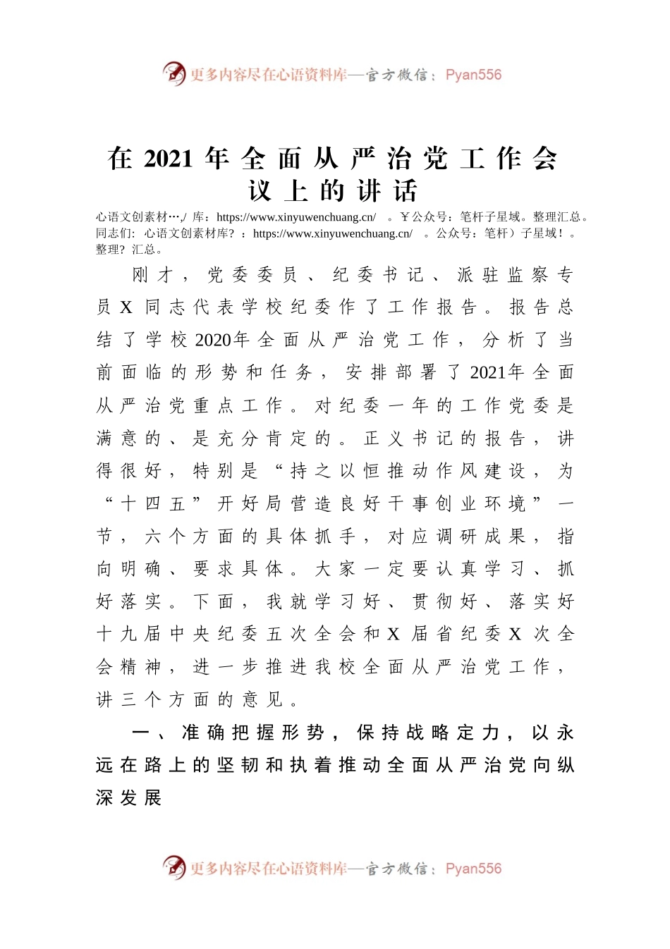 在 2021 年全面从严治党工作会议上的讲话.docx_第1页