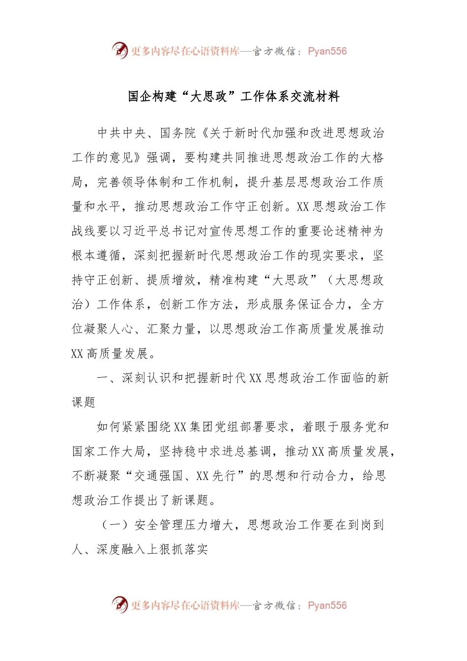 国企构建“大思政”工作体系交流材料.docx_第1页
