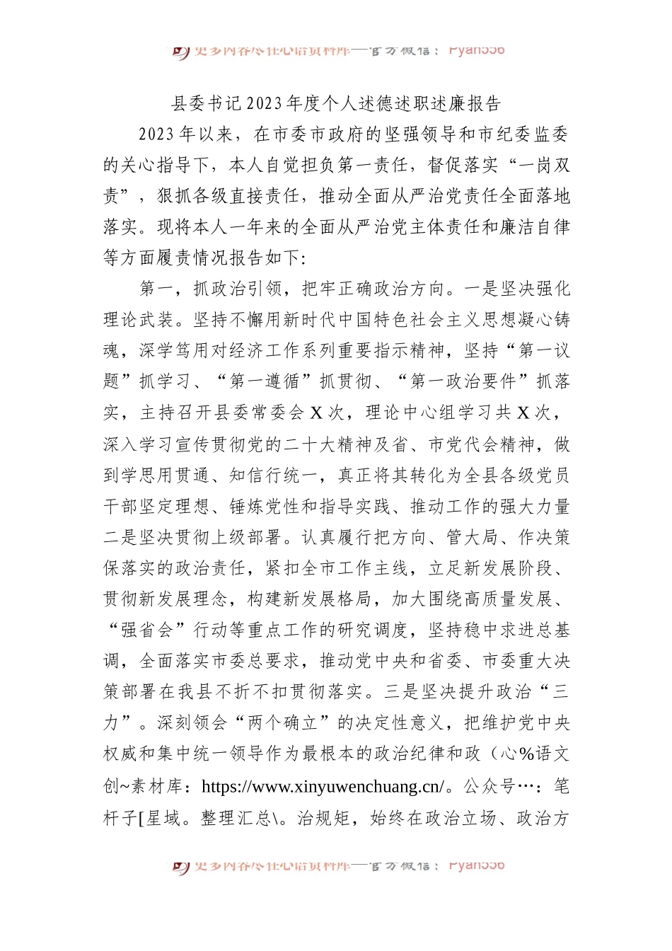 县委书记2023年度个人述德述职述廉报告.docx_第1页