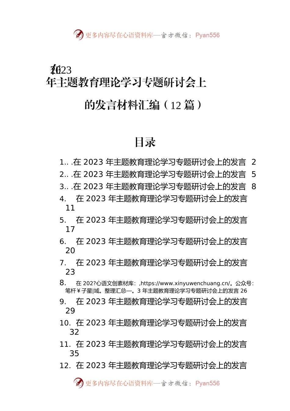 在2023年主题教育理论学习专题研讨会上的发言材料汇编（12篇）.docx_第1页