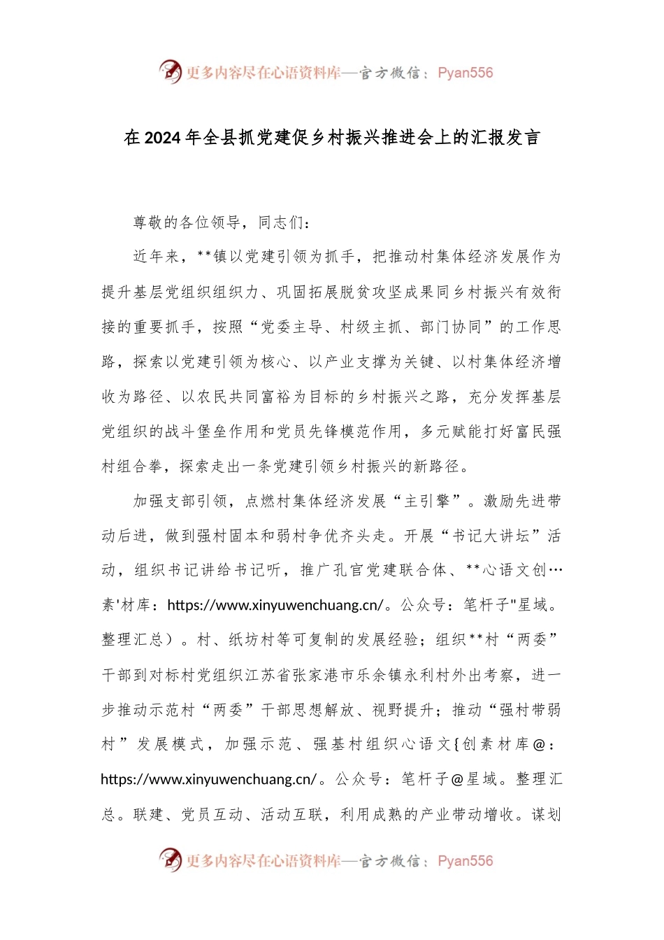 在2024年全县抓党建促乡村振兴推进会上的汇报发言.docx_第1页