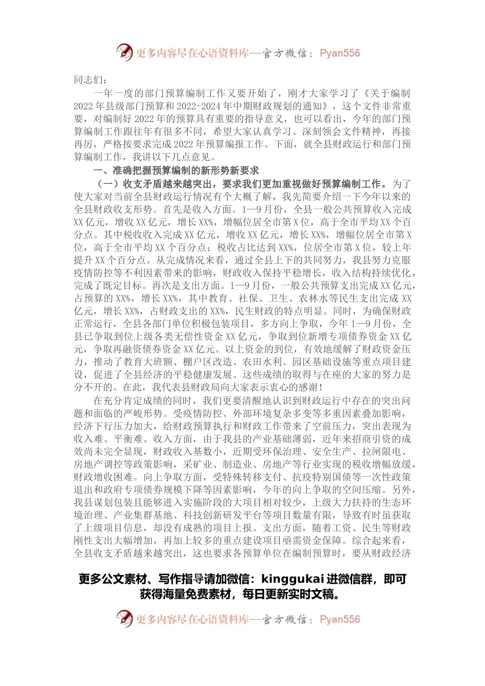 在2022年县级部门预算编制工作会议的讲话.docx_第1页