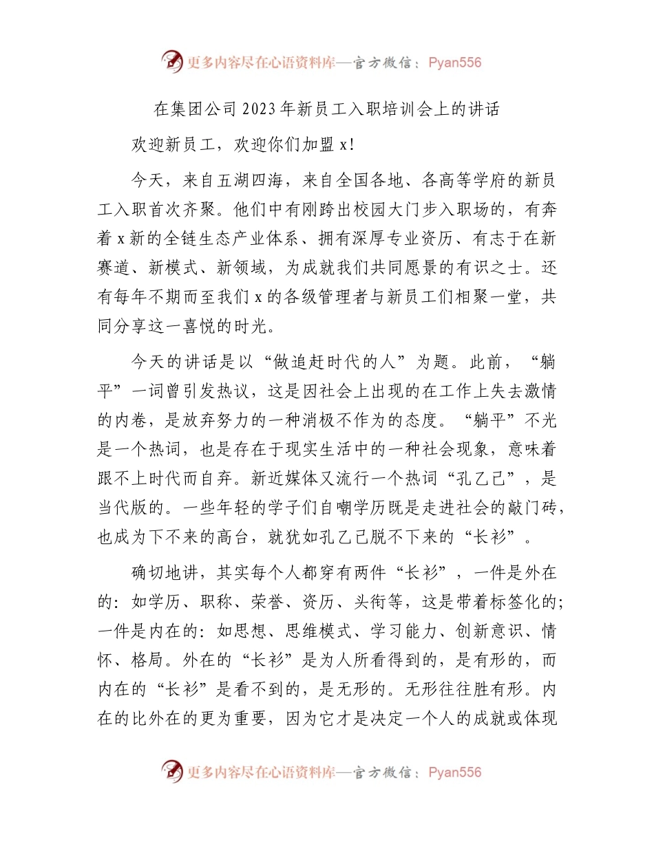 国企2023年新员工入职培训会上的讲话.docx_第1页