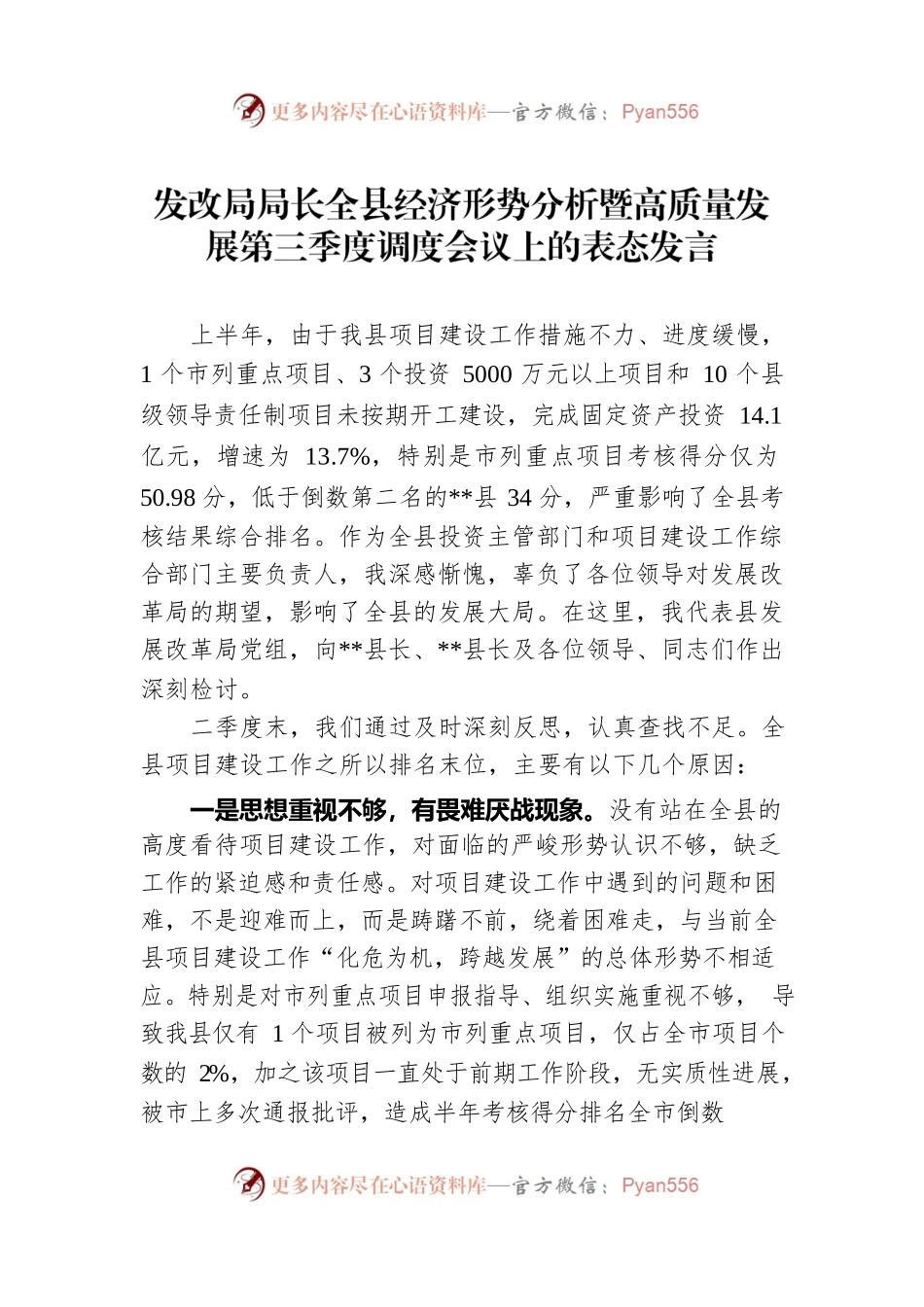 发改局局长全县经济形势分析暨高质量发展第三季度调度会议上的表态发言.docx_第1页