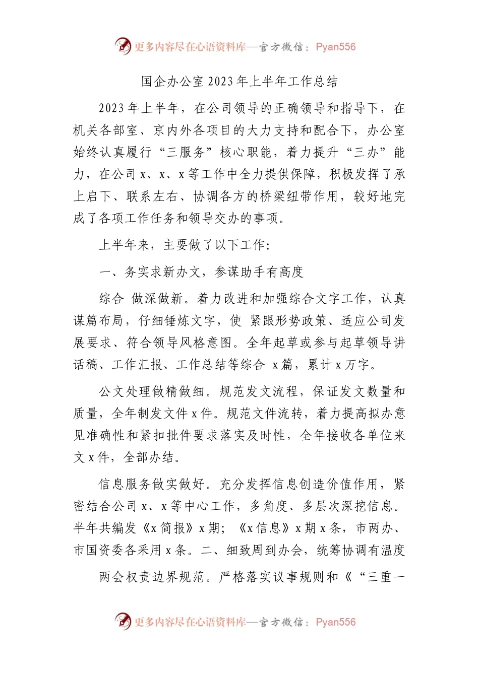 国企公司办公室2023年上半年工作总结.docx_第1页