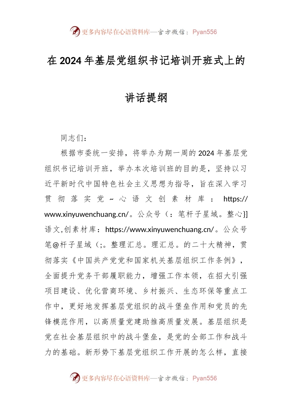 在2024年基层党组织书记培训开班式上的讲话提纲.docx_第1页