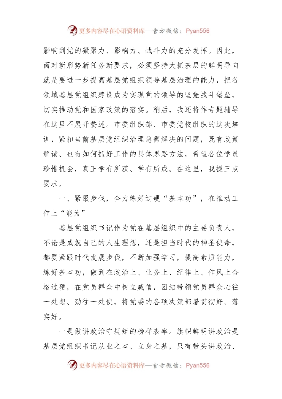 在2024年基层党组织书记培训开班式上的讲话提纲.docx_第2页