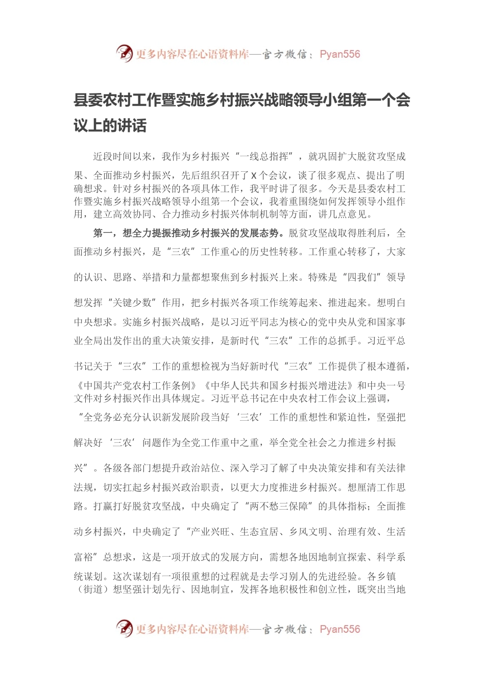 县委农村工作暨实施乡村振兴战略领导小组第一个会议上的讲话.docx_第1页