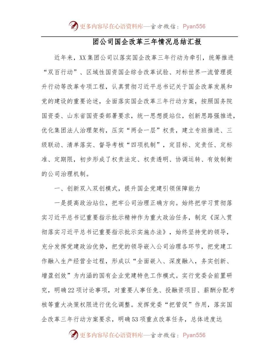 团公司国企改革三年情况总结汇报[2].docx_第1页