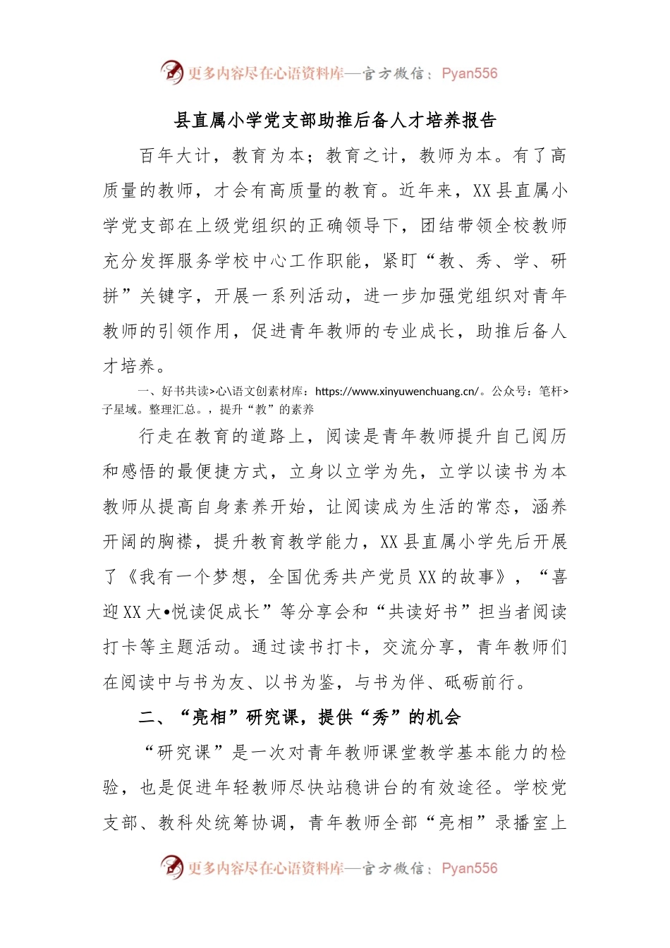 县直属小学党支部助推后备人才培养报告.docx_第1页