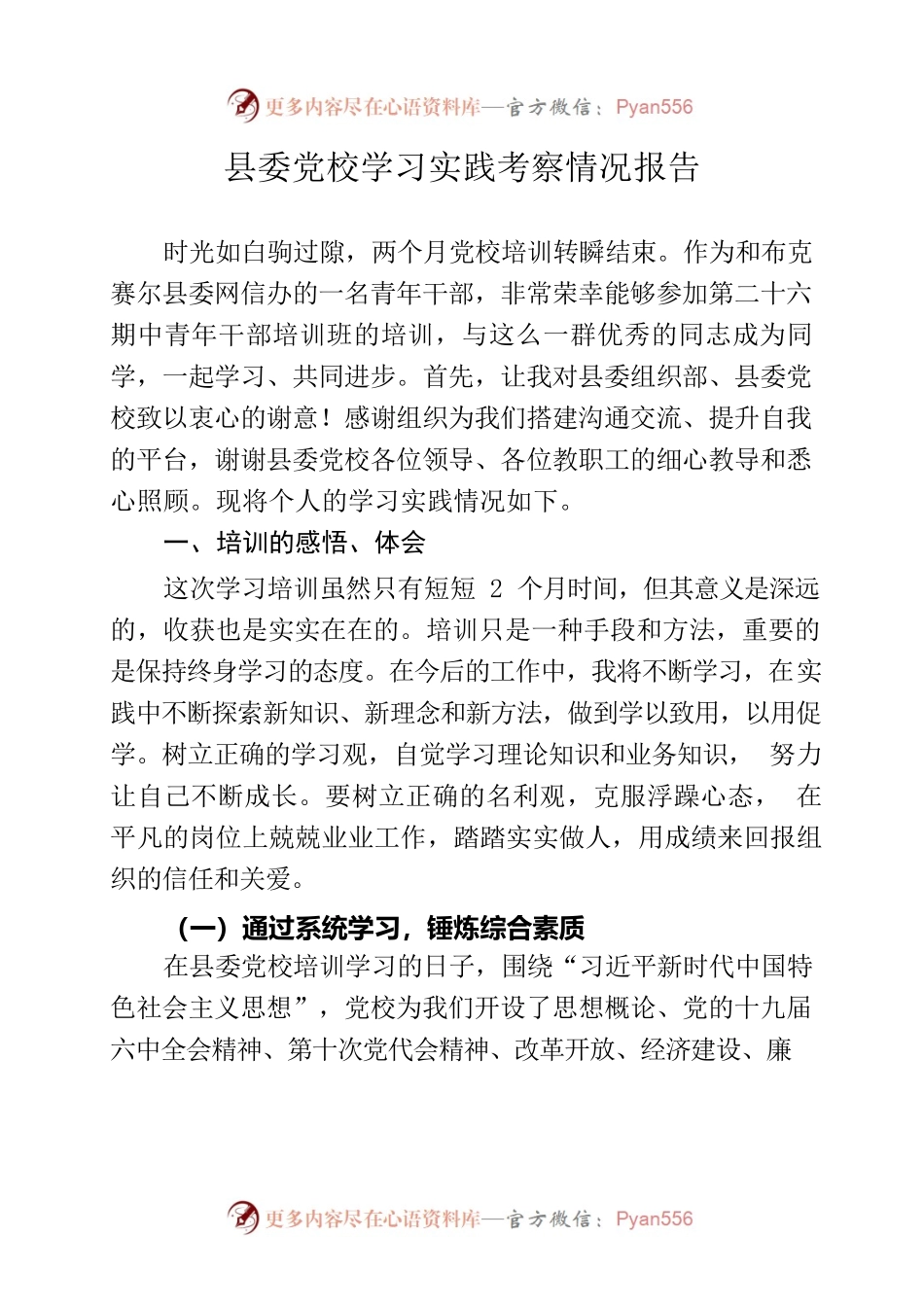 县委党校学习实践情况报告.docx_第1页