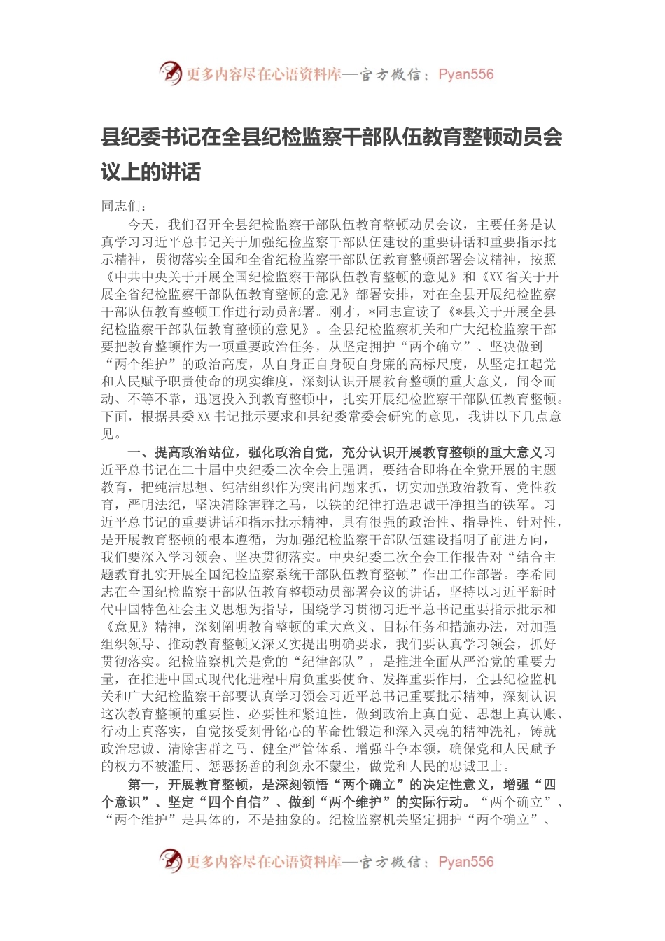 县纪委书记在全县纪检监察干部队伍教育整顿动员会议上的讲话.docx_第1页