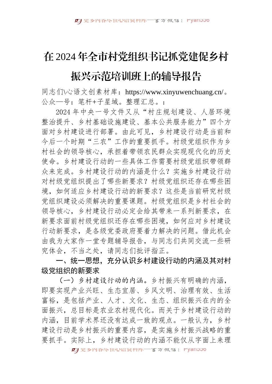 在2024年全市村党组织书记抓党建促乡村振兴示范培训班上的辅导报告.docx_第1页