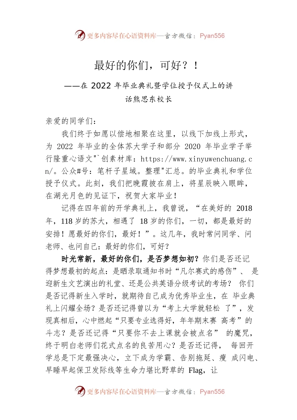在2022年苏州大学毕业典礼暨学位授予仪式上的讲话（20220621）.docx_第1页