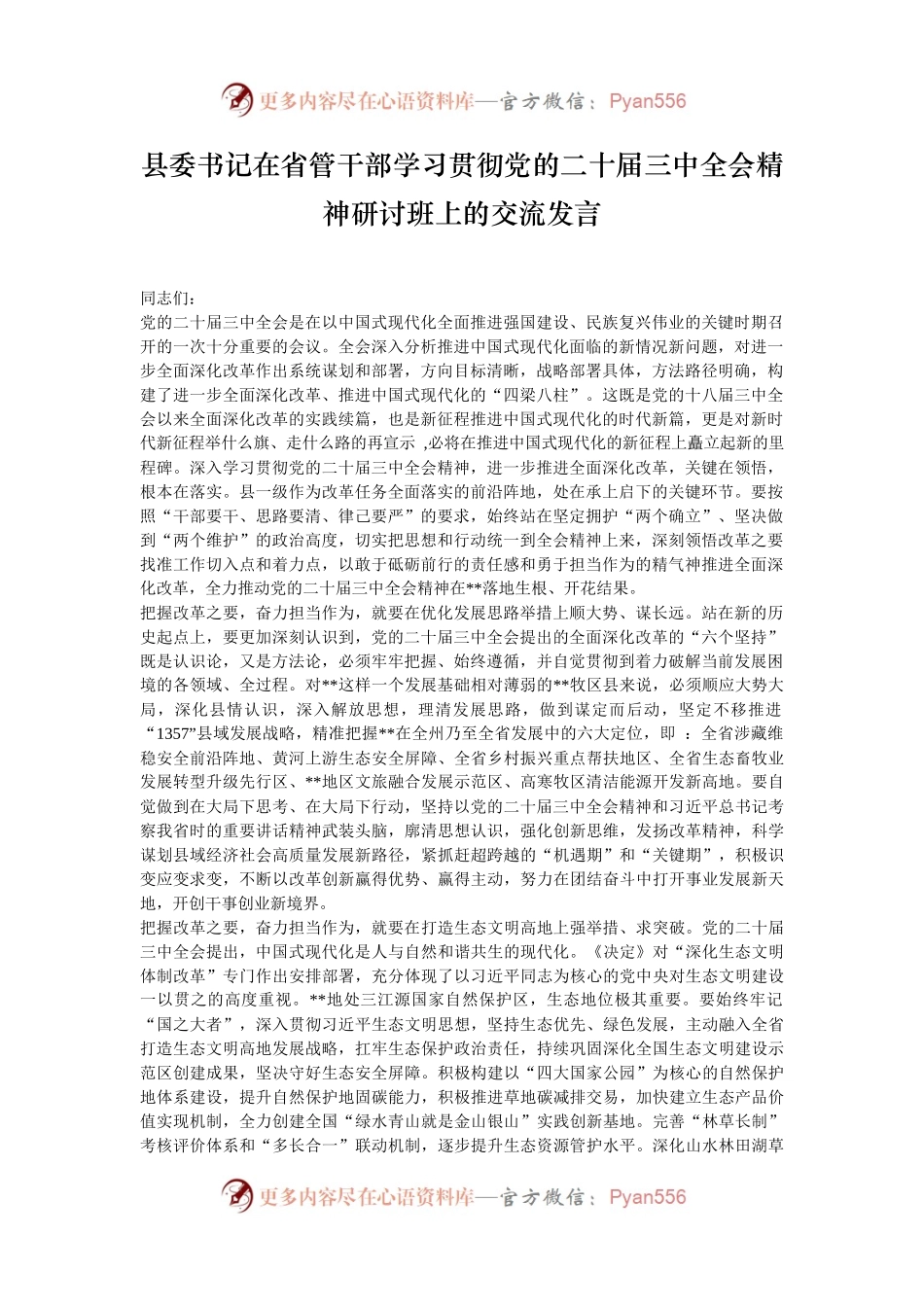 县委书记在省管干部学习贯彻党的二十届三中全会精神研讨班上的交流发言.docx_第1页