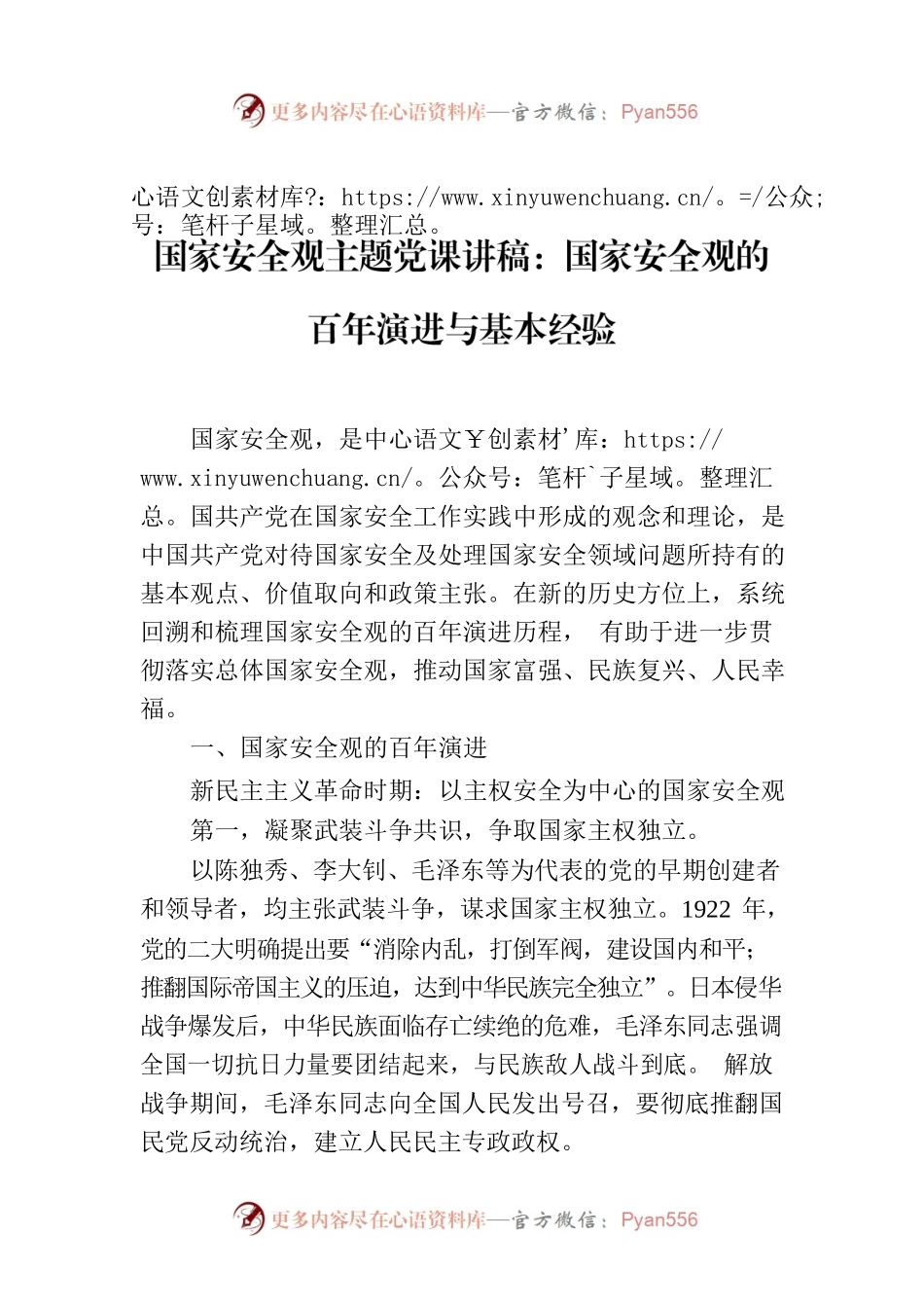 国家安全观主题党课讲稿：国家安全观的百年演进与基本经验.docx_第1页