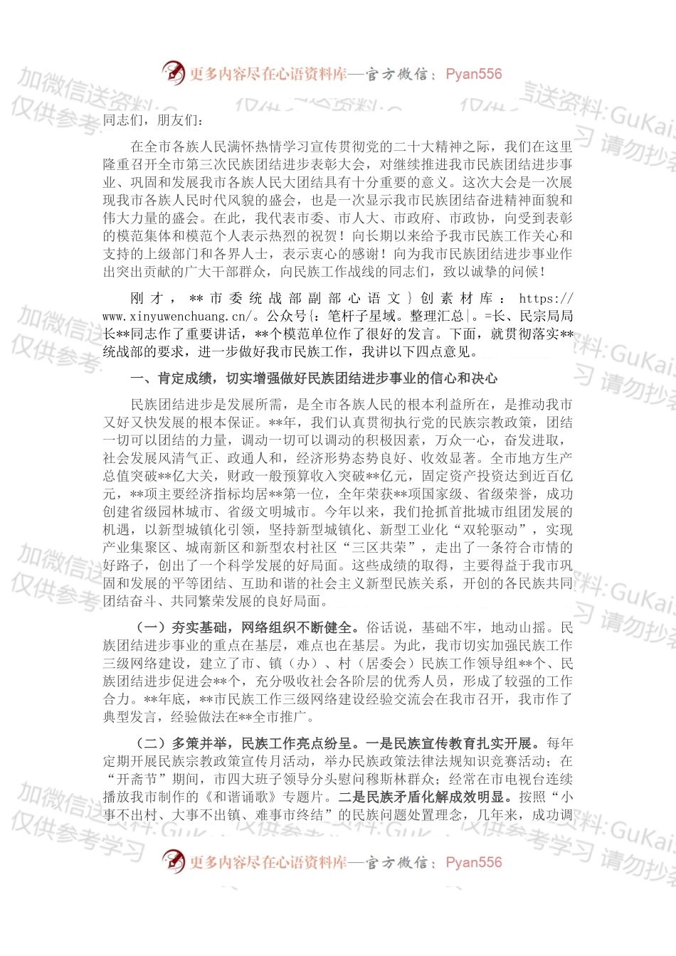 在2022年全市第三次民族团结进步表彰大会上的讲话.docx_第1页