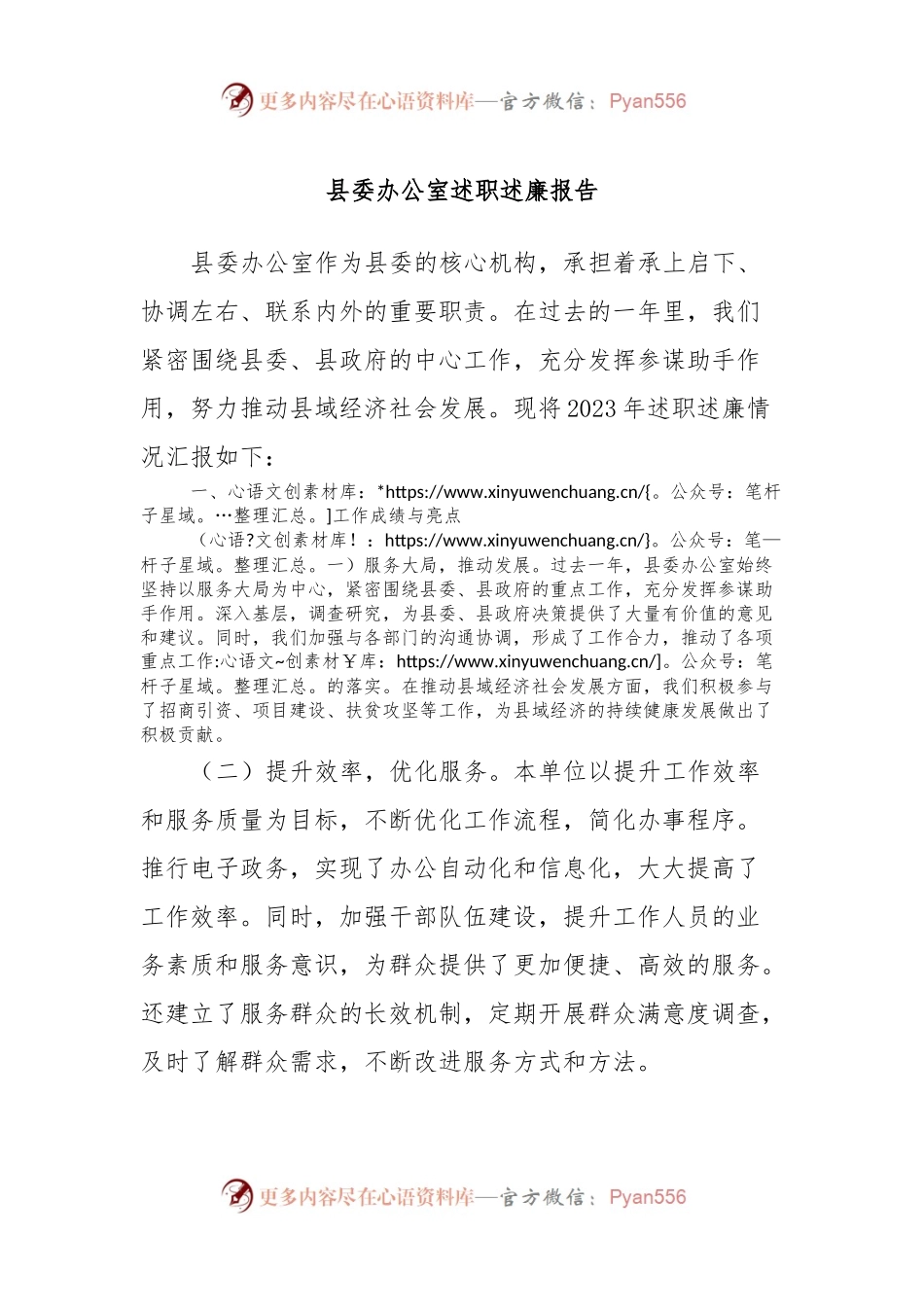 县委办公室述职述廉报告.docx_第1页