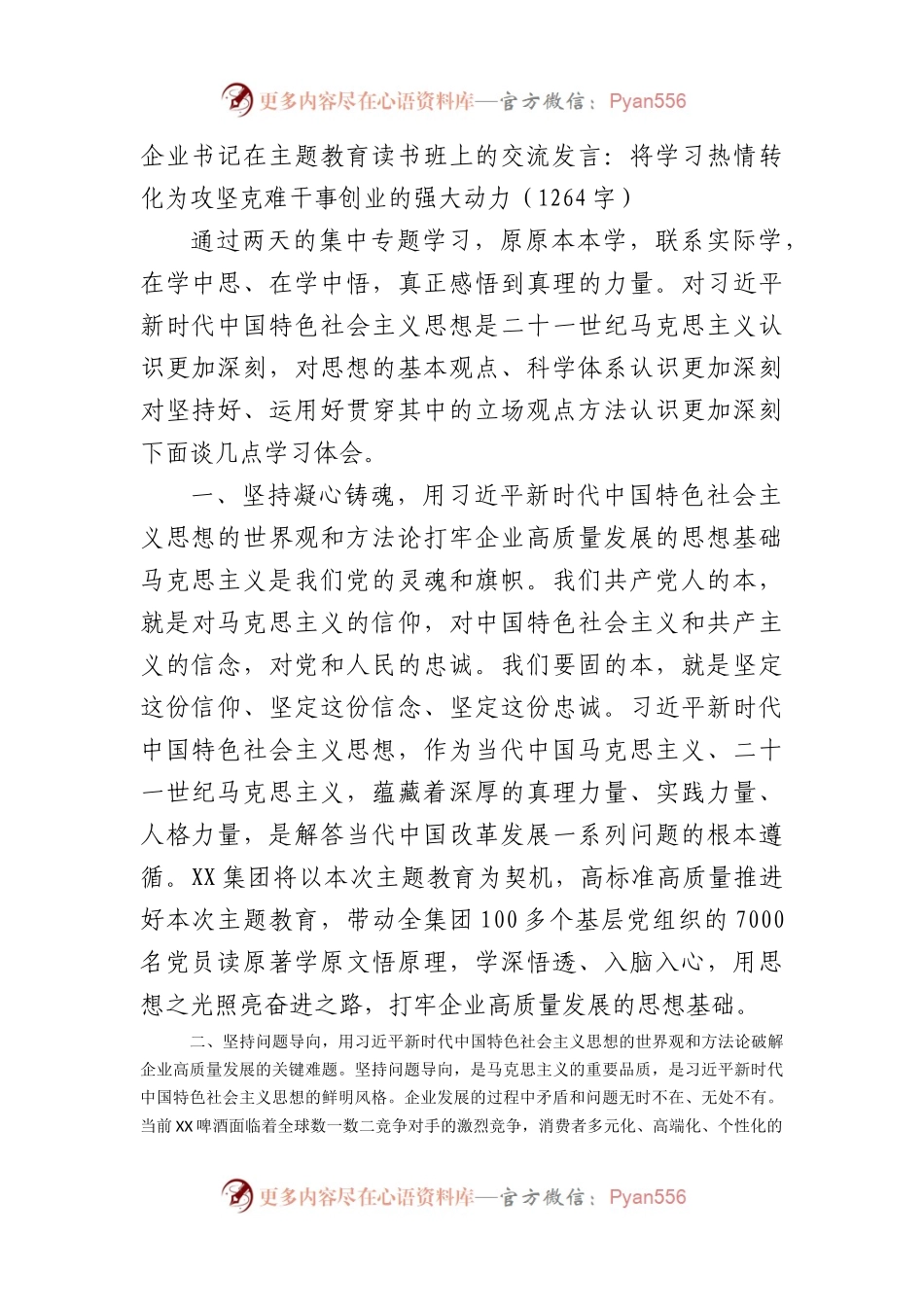 国企书记在主题教育读书班上的交流发言.docx_第1页