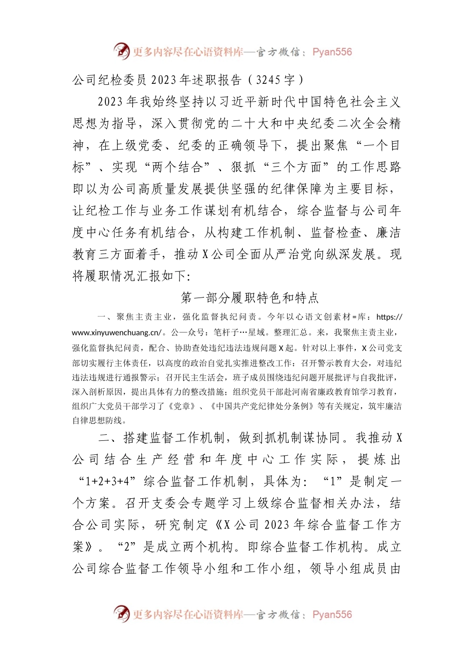 国企纪检委员2023年述职报告.docx_第1页