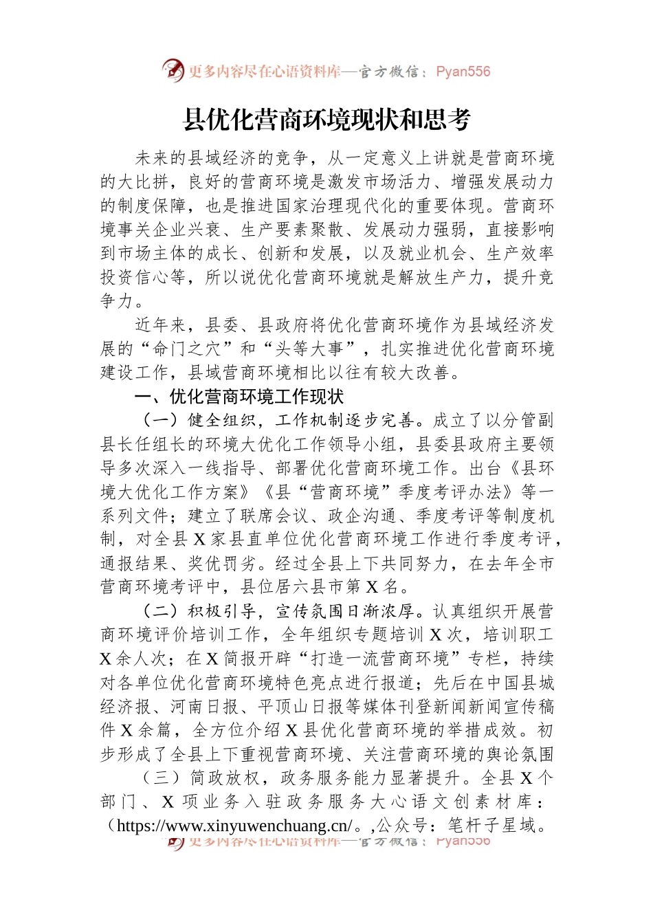县优化营商环境现状和思考.docx_第1页