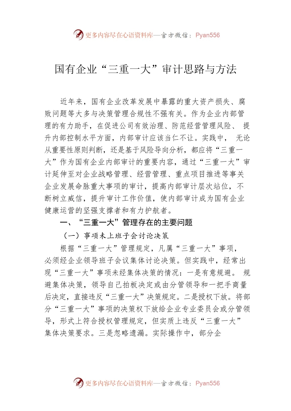 国有企业“三重一大”审计思路与方法.docx_第1页