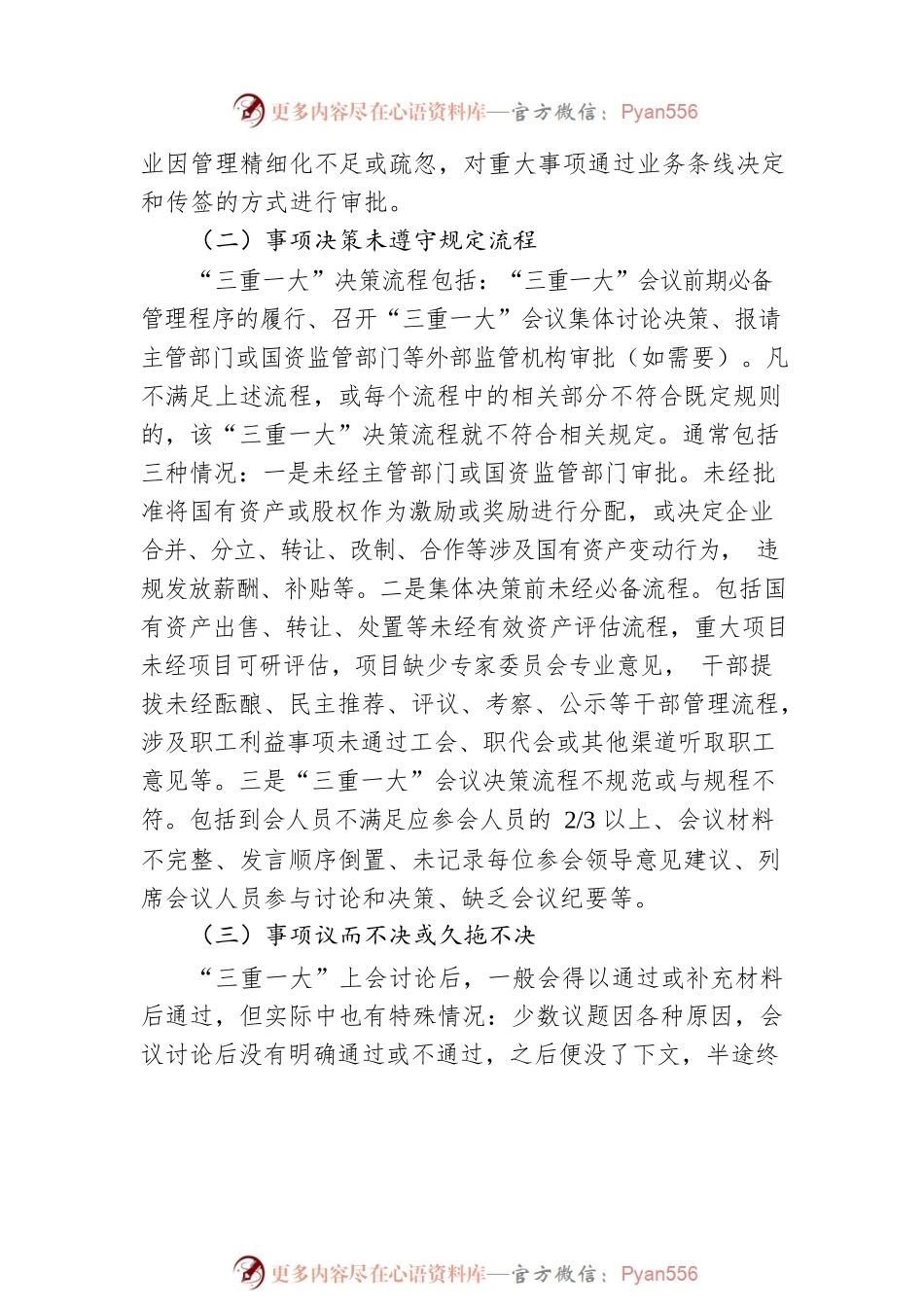 国有企业“三重一大”审计思路与方法.docx_第2页