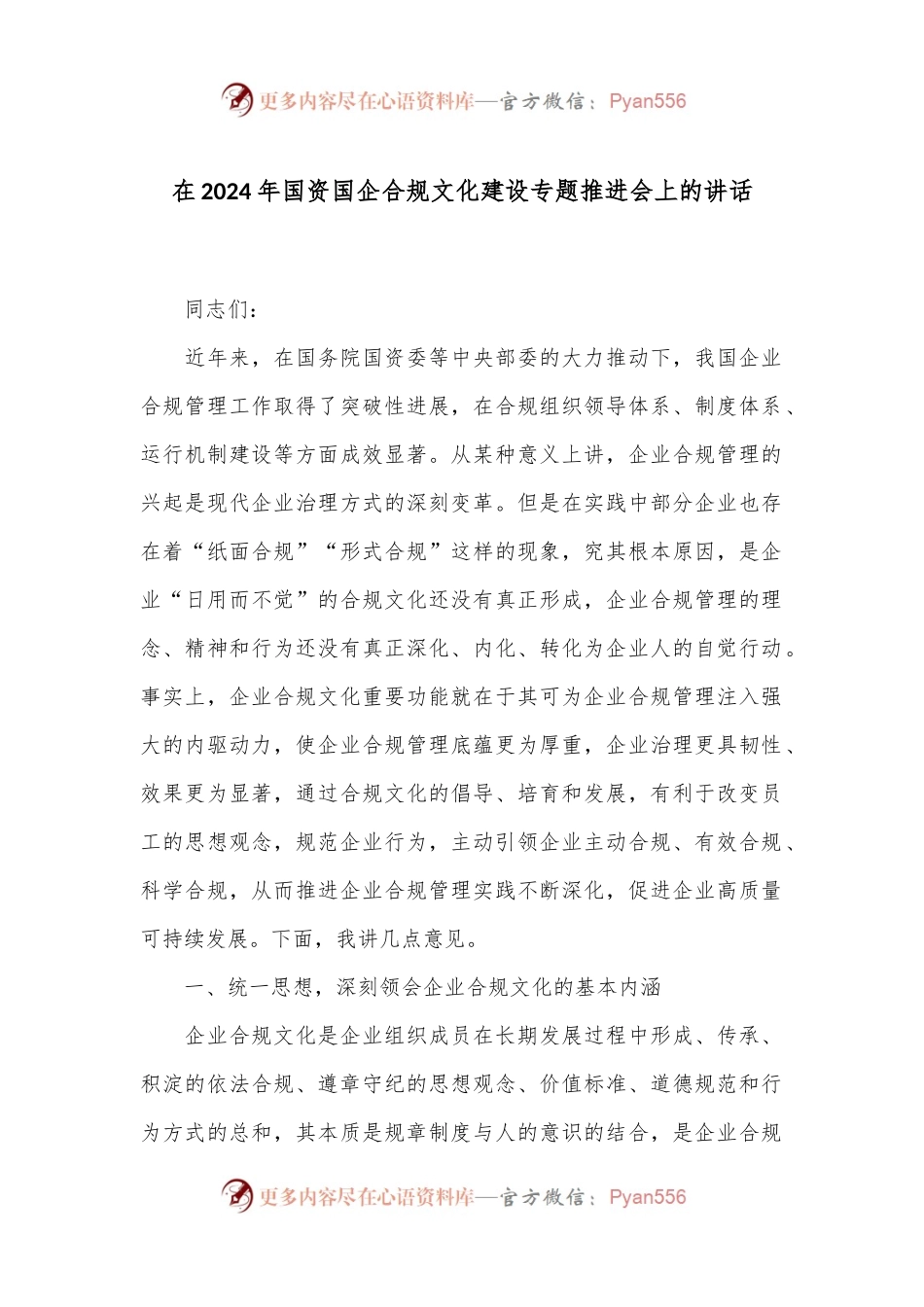 在2024年国资国企合规文化建设专题推进会上的讲话.docx_第1页