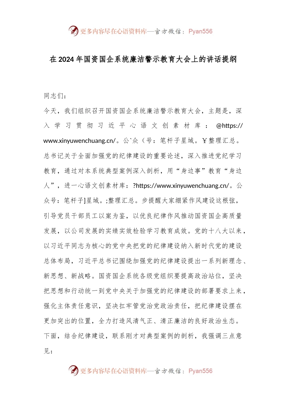 在2024年国资国企系统廉洁警示教育大会上的讲话提纲.docx_第1页