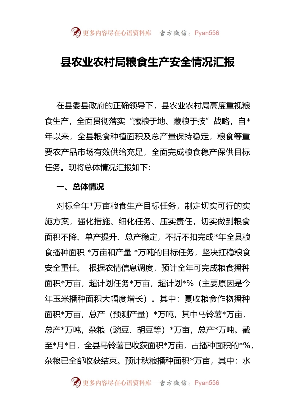 县农业农村局粮食生产安全情况汇报.docx_第1页