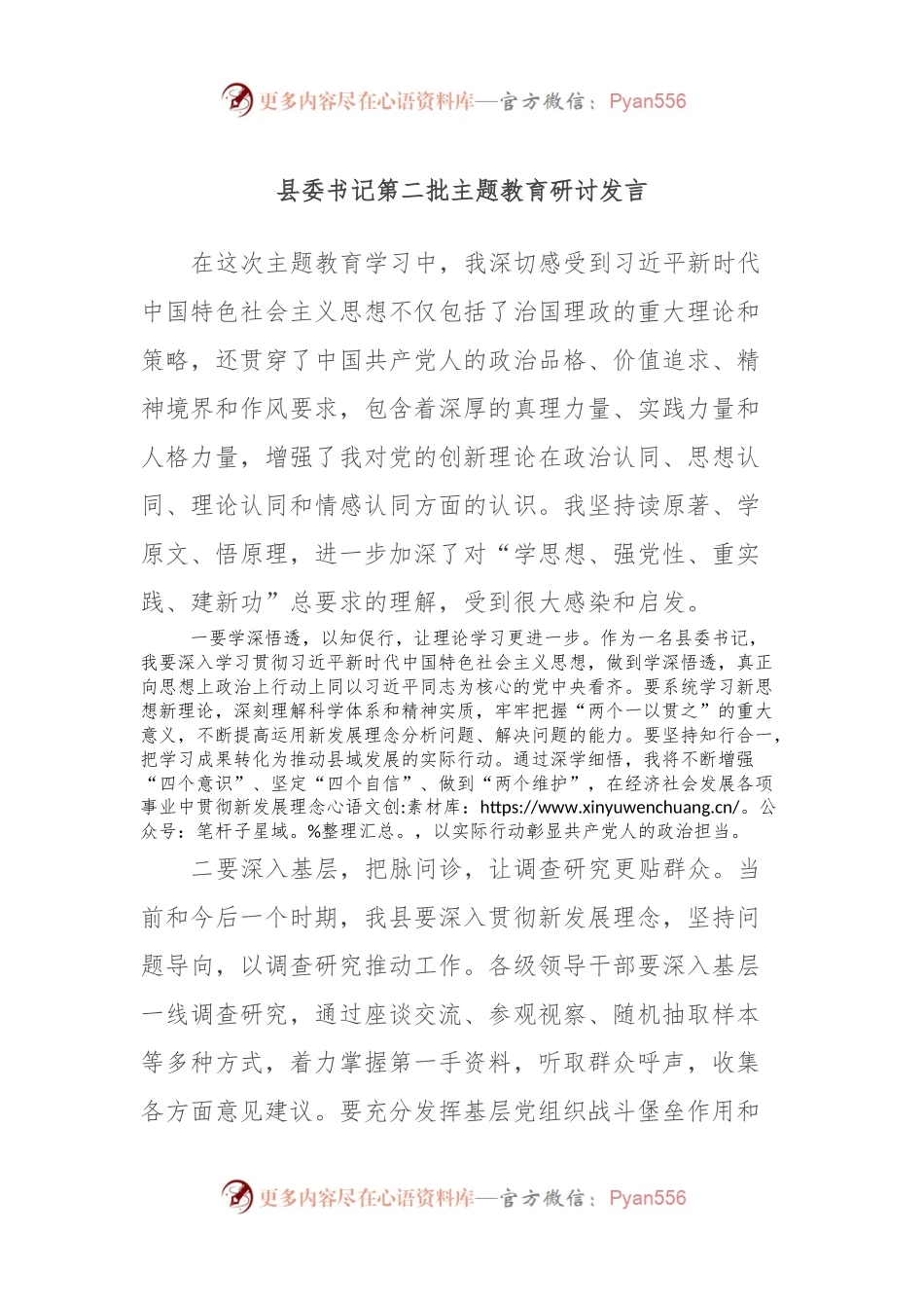 县委书记第二批主题教育研讨发言.docx_第1页