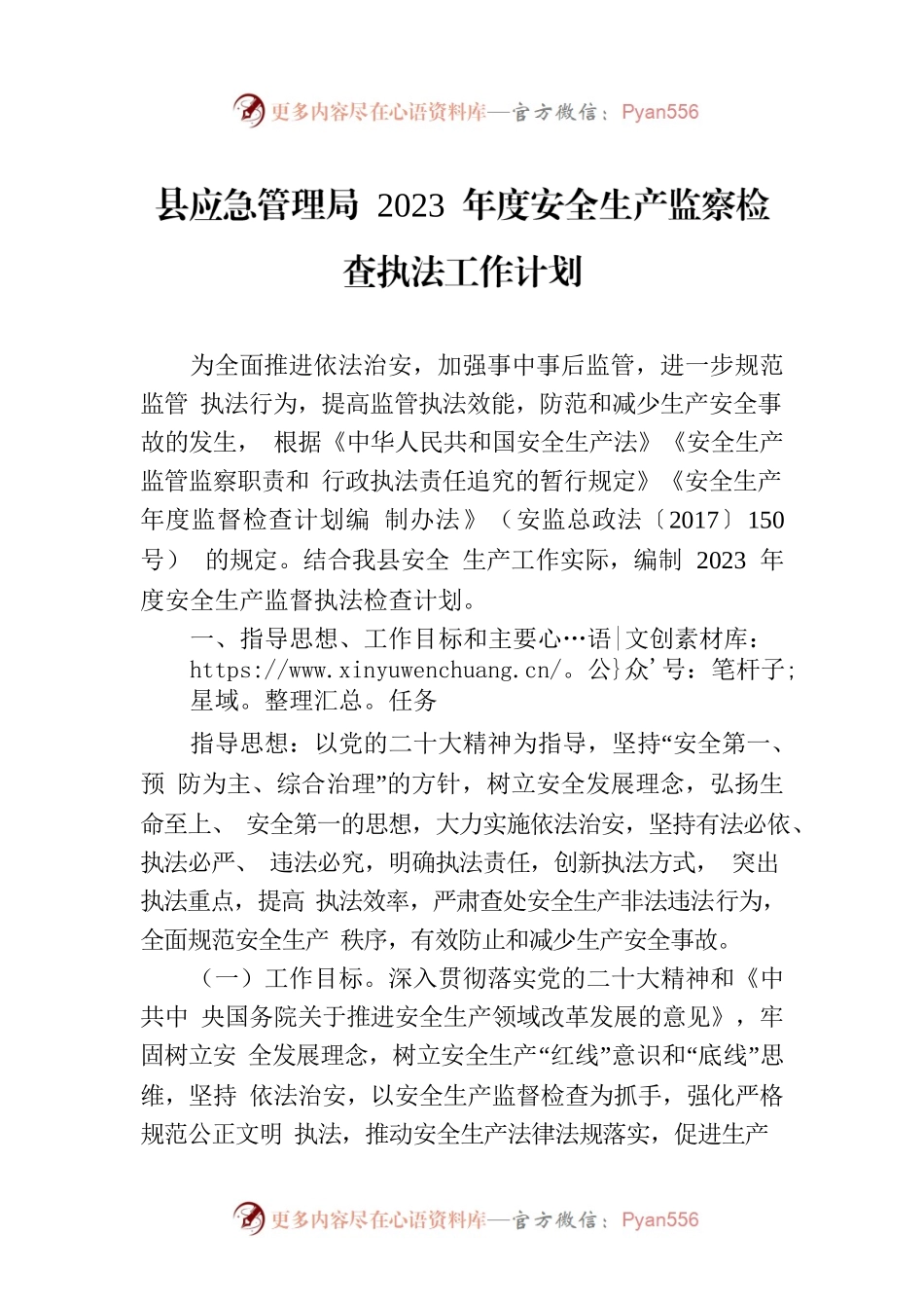 县应急管理局 2023 年度安全生产监察检查执法工作计划.docx_第1页