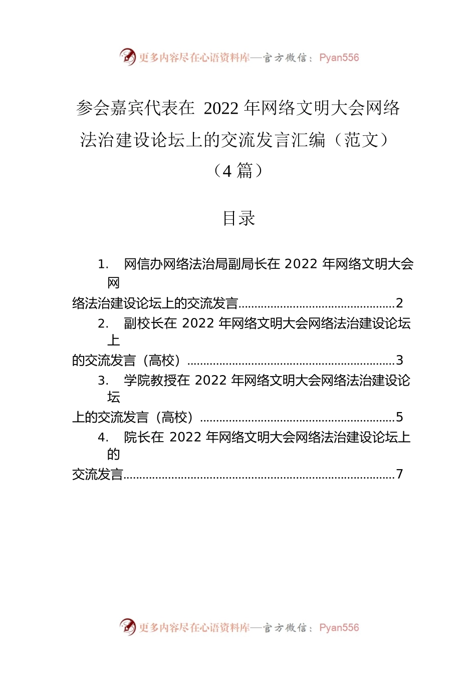 参会嘉宾代表在2022年网络文明大会网络法治建设论坛上的交流发言汇编（范文）（4篇）.docx_第1页
